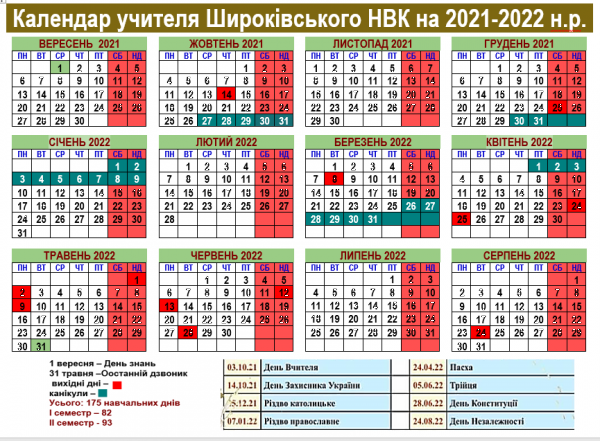 календар учителя на 2021-2022 н.р. 